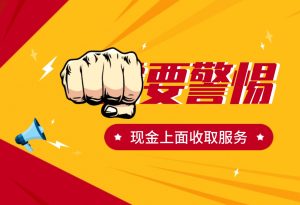 融侨速汇声明：警惕不法分子冒充我司进行“现金上门收取”服务！