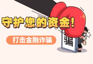 融侨速汇提醒您：警惕跨境汇款骗局，守护您的每一笔资金