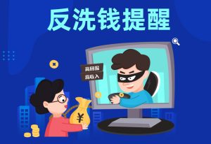 反洗钱提醒：融侨速汇助您安全汇款，远离非法交易陷阱