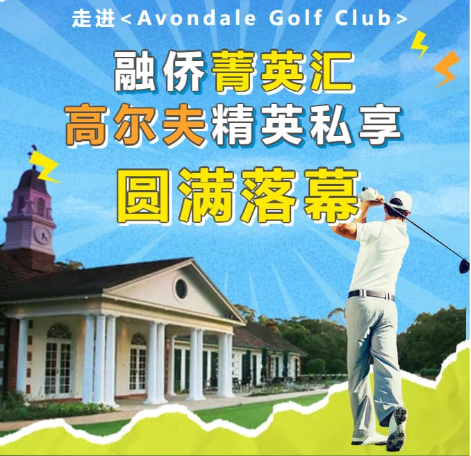 以球会友，链接价值｜融侨悉尼 Avondale Golf Club 高尔夫私享活动圆满举行